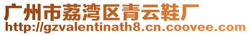 廣州市荔灣區青云鞋廠
