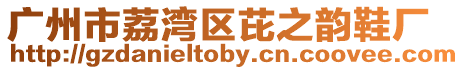 廣州市荔灣區(qū)芘之韻鞋廠