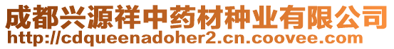 成都興源祥中藥材種業有限公司