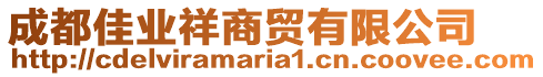 成都佳業祥商貿有限公司