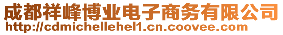 成都祥峰博業電子商務有限公司