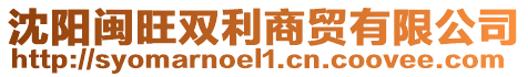 沈陽閩旺雙利商貿有限公司