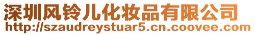 深圳風鈴兒化妝品有限公司