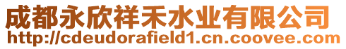 成都永欣祥禾水業有限公司