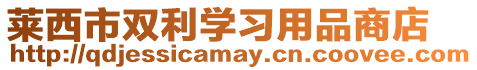 萊西市雙利學(xué)習(xí)用品商店