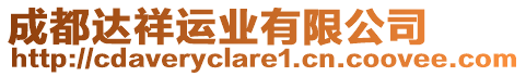 成都達(dá)祥運(yùn)業(yè)有限公司