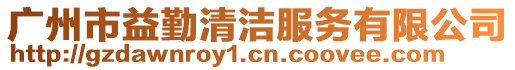 廣州市益勤清潔服務有限公司
