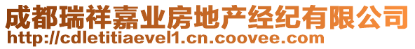 成都瑞祥嘉業房地產經紀有限公司