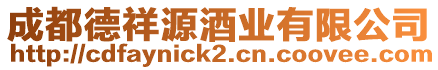 成都德祥源酒業有限公司