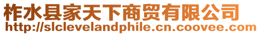 柞水縣家天下商貿有限公司