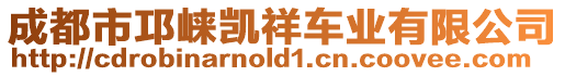 成都市邛崍凱祥車業(yè)有限公司