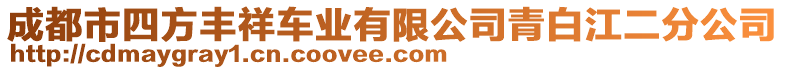 成都市四方豐祥車業(yè)有限公司青白江二分公司