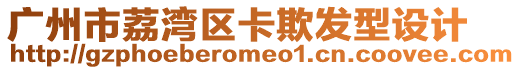廣州市荔灣區卡欺發型設計