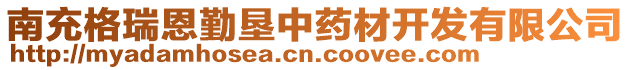 南充格瑞恩勤墾中藥材開發有限公司
