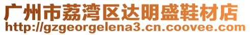 廣州市荔灣區達明盛鞋材店
