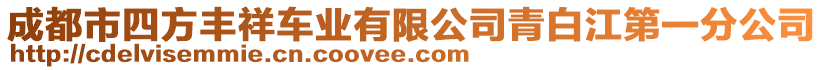 成都市四方豐祥車業有限公司青白江第一分公司