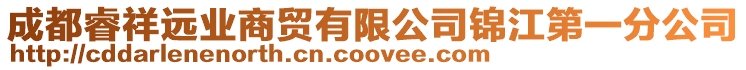 成都睿祥遠業商貿有限公司錦江第一分公司