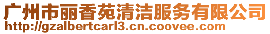 廣州市麗香苑清潔服務有限公司