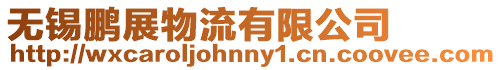 無錫鵬展物流有限公司