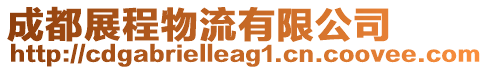 成都展程物流有限公司