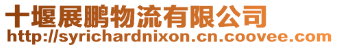 十堰展鵬物流有限公司