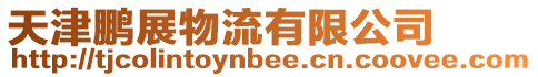 天津鵬展物流有限公司