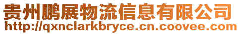 貴州鵬展物流信息有限公司