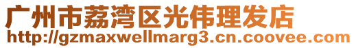 廣州市荔灣區(qū)光偉理發(fā)店