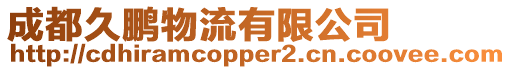 成都久鵬物流有限公司