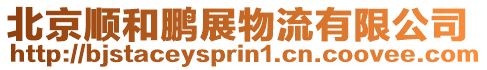 北京順和鵬展物流有限公司