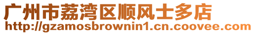 廣州市荔灣區順風士多店