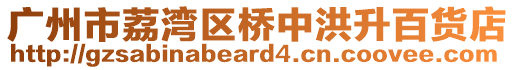 廣州市荔灣區橋中洪升百貨店