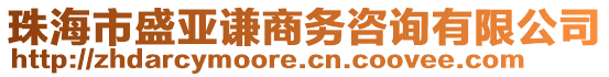 珠海市盛亞謙商務(wù)咨詢有限公司