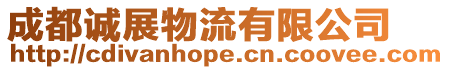 成都誠展物流有限公司