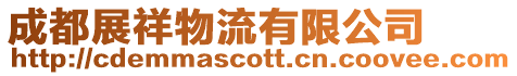 成都展祥物流有限公司
