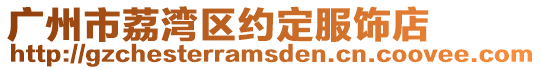 廣州市荔灣區約定服飾店