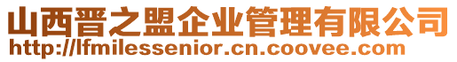 山西晉之盟企業管理有限公司