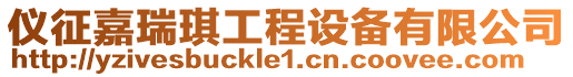 儀征嘉瑞琪工程設(shè)備有限公司