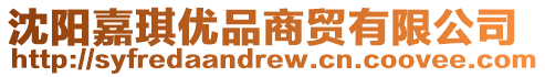 沈陽嘉琪優品商貿有限公司