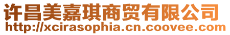 許昌美嘉琪商貿(mào)有限公司