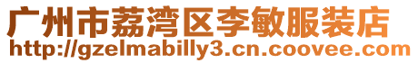 廣州市荔灣區李敏服裝店