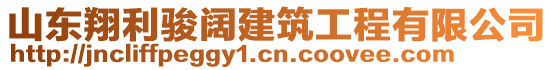 山東翔利駿闊建筑工程有限公司