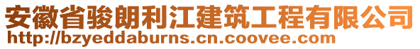 安徽省駿朗利江建筑工程有限公司