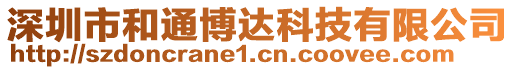 深圳市和通博達科技有限公司