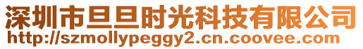 深圳市旦旦時(shí)光科技有限公司