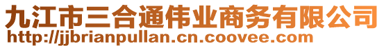 九江市三合通偉業(yè)商務有限公司