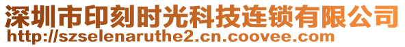 深圳市印刻時光科技連鎖有限公司