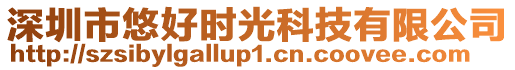 深圳市悠好時光科技有限公司
