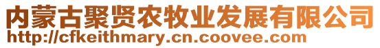 內蒙古聚賢農牧業發展有限公司