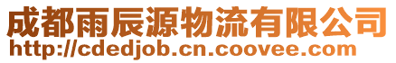 成都雨辰源物流有限公司